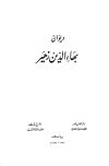 ديوان بهاء الدين زهير