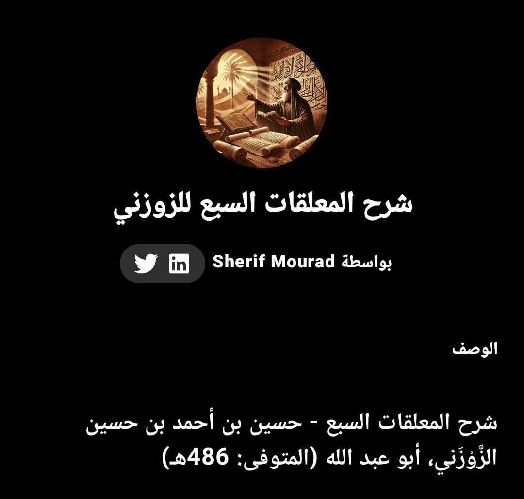 شرح المعلقات السبع للزوزني (بوت)