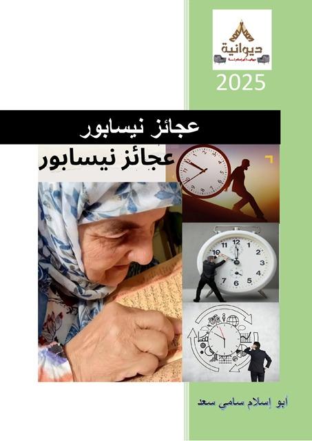 عجائز نيسابور