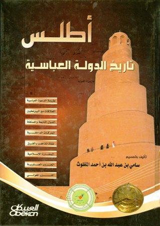 أطلس تاريخ الدولة العباسية - ملون
