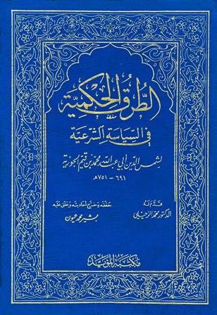الطرق الحكمية في السياسة الشرعية - ت: عيون