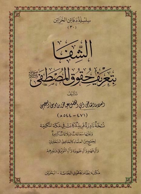 الشفا بتعريف حقوق المصطفى صلى الله عليه وسلم - مخطوط نادر ملون