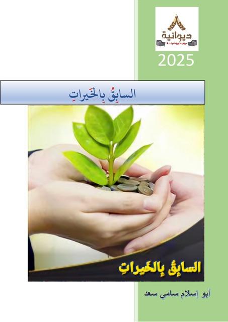 السابق بالخيرات (1)