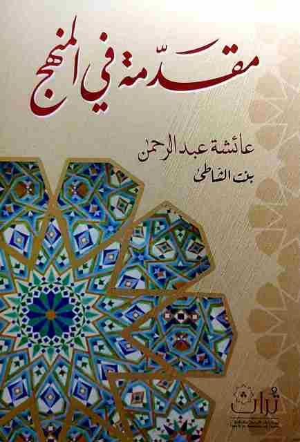 مقدمة في المنهج