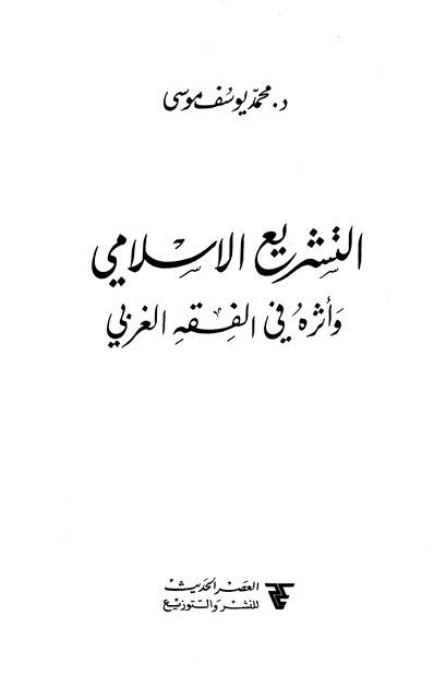 التشريع الإسلامي وأثره في الفقه الغربي