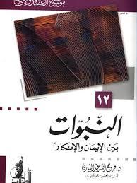 النبوات بين الإيمان والإنكار