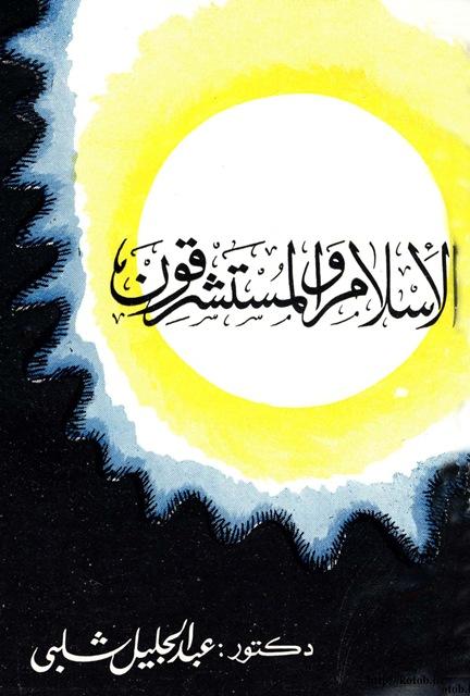 الإسلام والمستشرقون