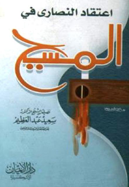 اعتقاد النصاري في المسيح