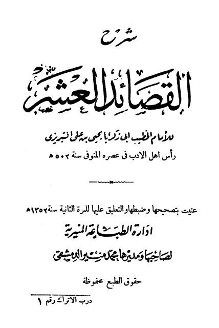 شرح القصائد العشر - ط. المنيرية