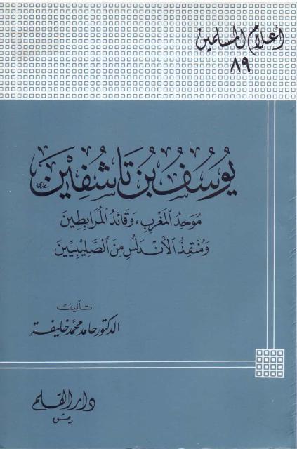 يوسف بن تاشفين موحد المغرب وقائد المرابطين ومنقذ الأندلس من الصليبيين