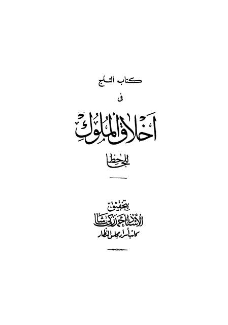 كتاب التاج في أخلاق الملوك