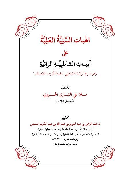 الهبات السنية على أبيات الشاطبية الرائية