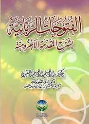 الفتوحات الربانية بشرح المقدمة الآجرومية