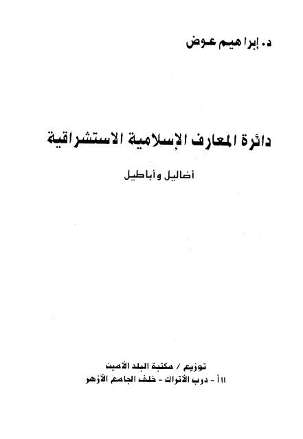 دائرة المعارف الإسلامية الاستشراقية أضاليل وأباطيل