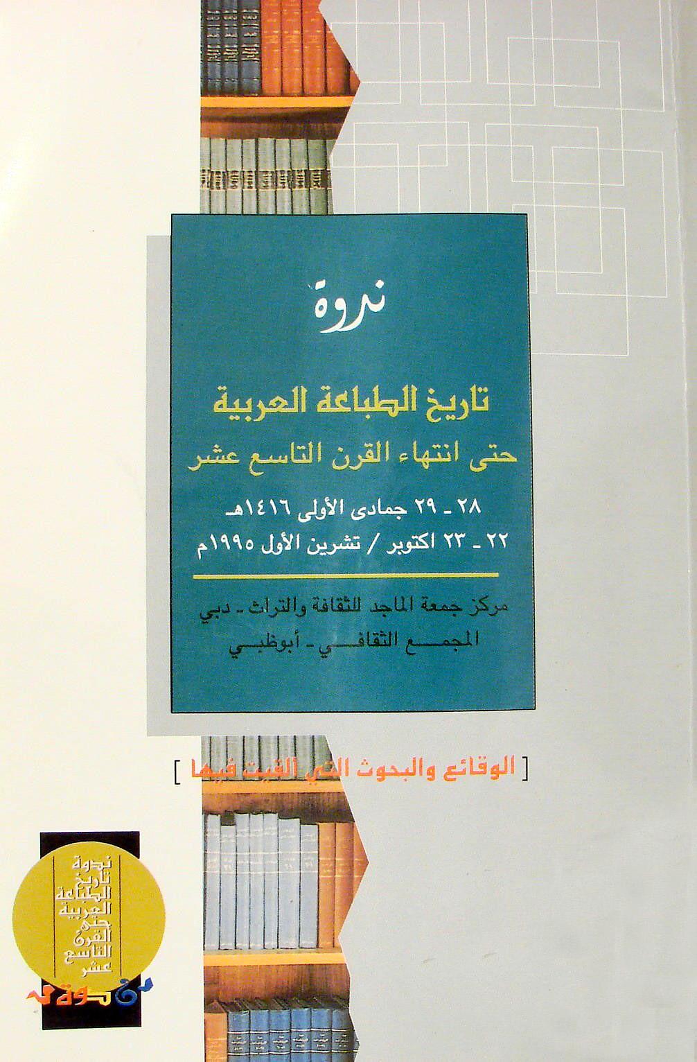 ندوة تاريخ الطباعة العربية حتى نهاية القرن التاسع عشر