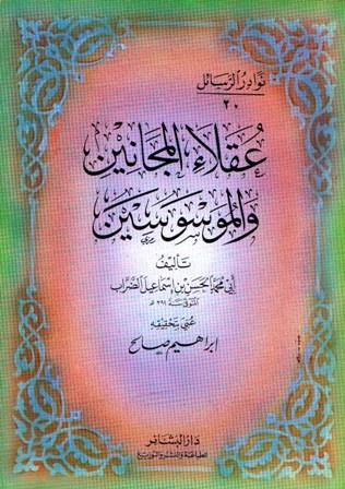 عقلاء المجانين والموسوسين