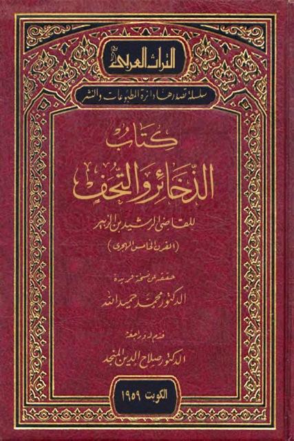 كتاب الذخائر والتحف