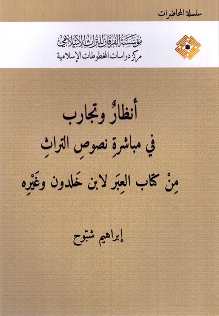 أنظار وتجارب في مباشرة نصوص التراث من كتاب العبر لابن خلدون وغيره