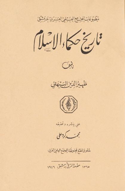 تاريخ حكماء الإسلام - ملون