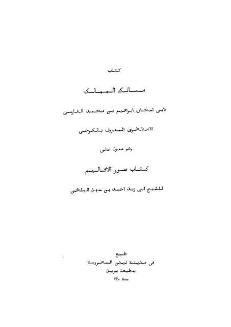 كتاب مسالك الممالك - الإصطخري