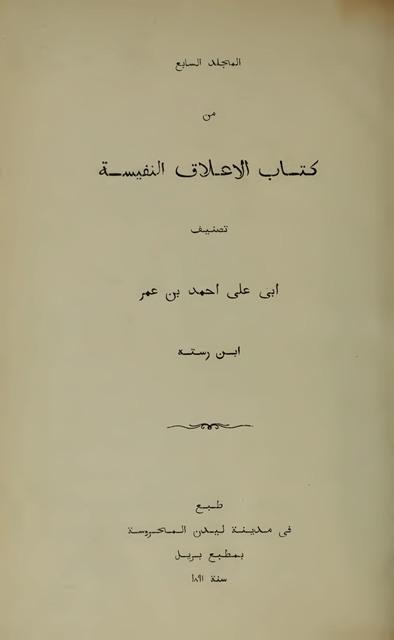 كتاب الأعلاق النفيسة: ابن رسته، ويليه كتاب البلدان: اليعقوبي