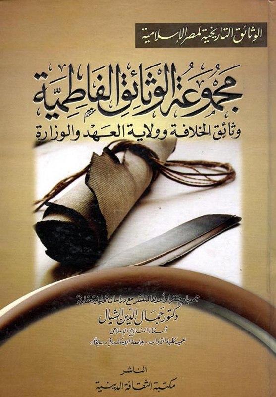 مجموعة الوثائق الفاطمية