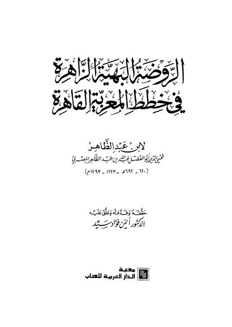 الروضة البهية الزاهية في خطط المعزية القاهرة