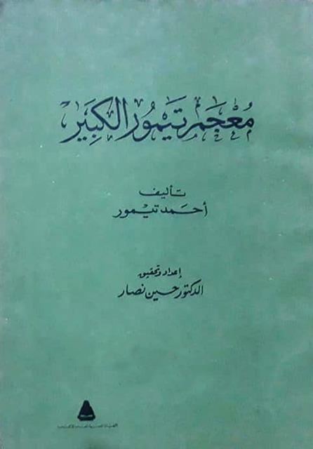 معجم تيمور الكبير في الألفاظ العامية