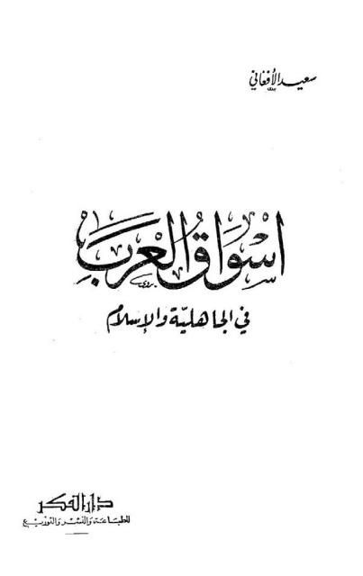 أسواق العرب في الجاهلية والإسلام