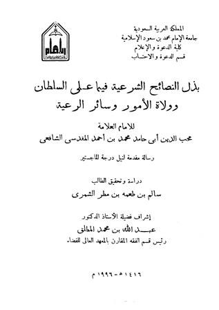 بذل النصائح الشرعية فيما على السلطان وولاة الأمور وسائر الرعية