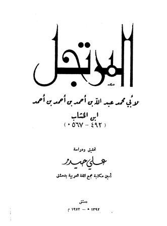 المرتجل في شرح الجمل