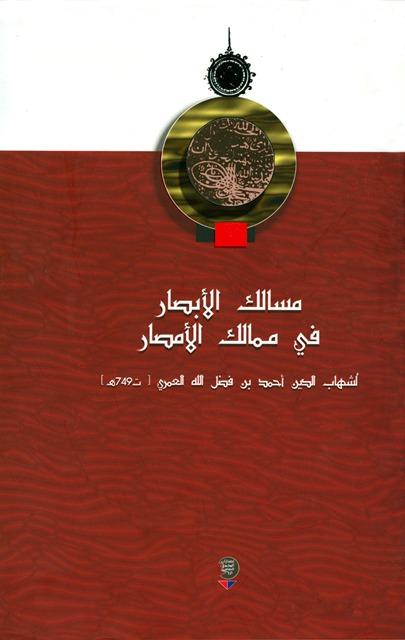 مسالك الأبصار في ممالك الأمصار - ط. المجمع الثقافي