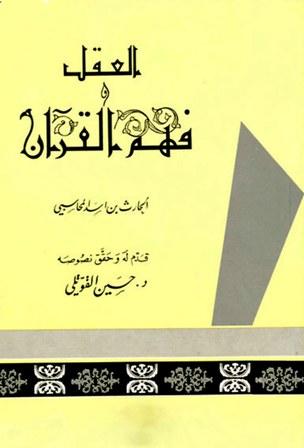 العقل وفهم القرآن - كتاب مائية العقل ومعناه واختلاف الناس فيه - كتاب فهم القرآن ومعانيه
