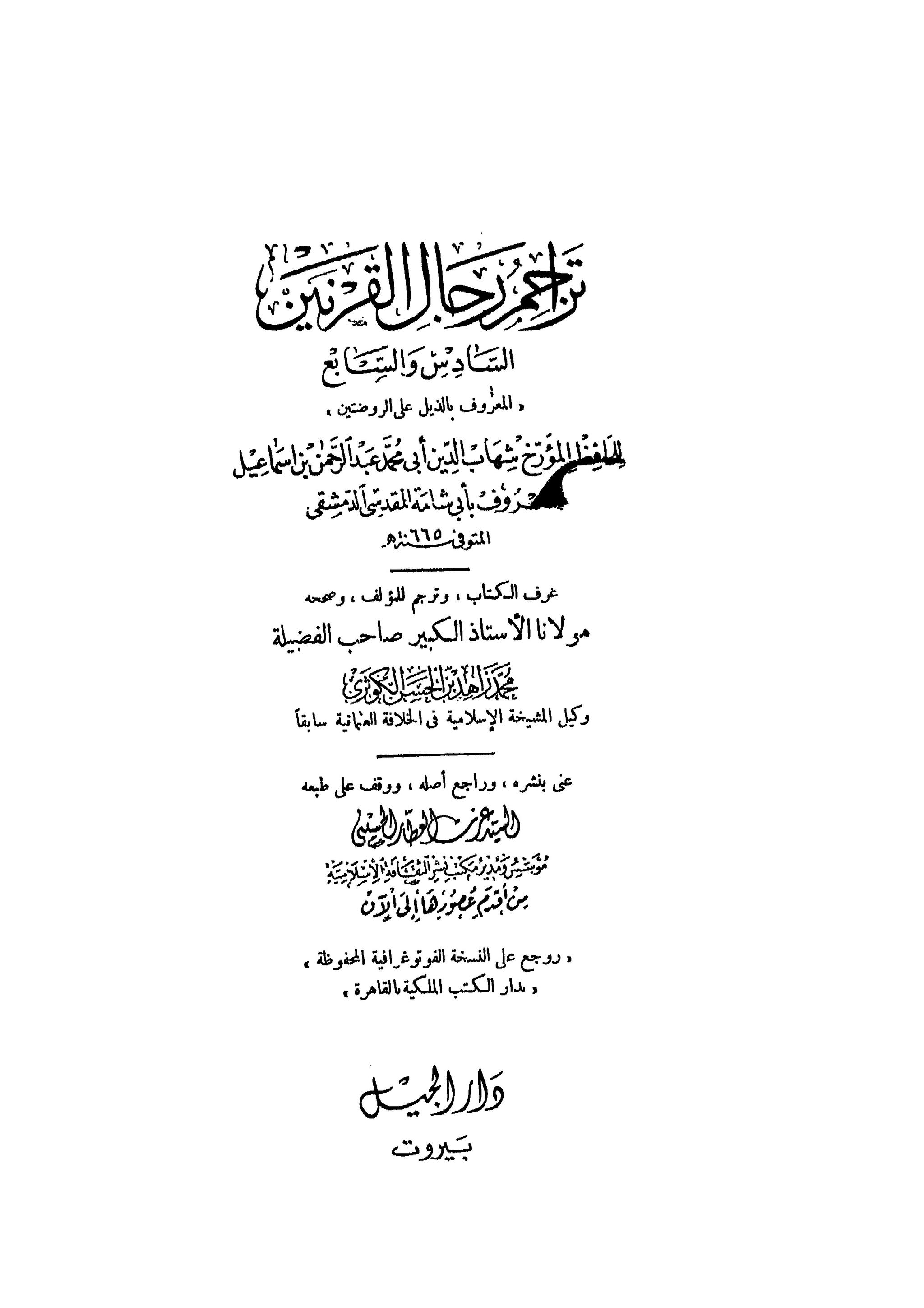 الذيل على الروضتين تراجم رجال القرنين السادس والسابع