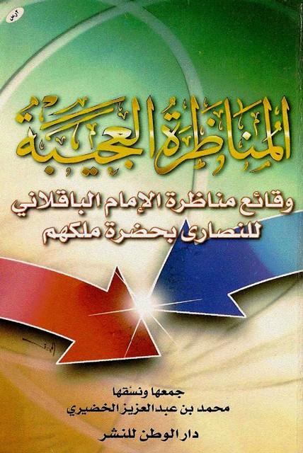 المناظرة العجيبة وقائع مناظرة الإمام الباقلاني للنصاري بحضرة ملكهم