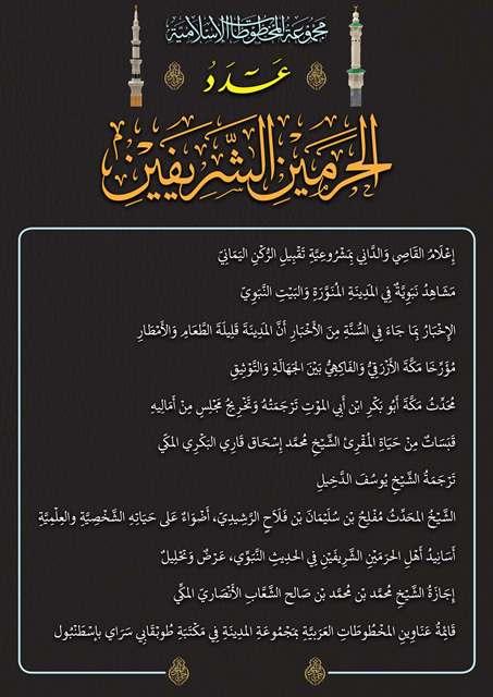 النشرة العلمية لمجموعة المخطوطات الإسلامية - العددان 39 - 40: عدد الحرمين الشريفين