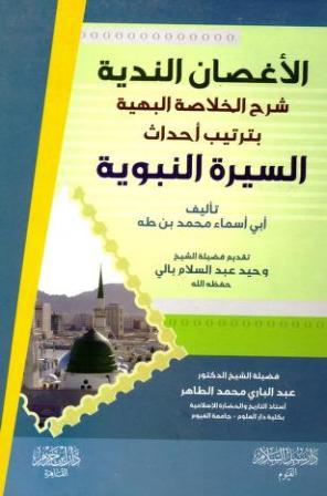 الأغصان الندية شرح الخلاصة البهية بترتيب أحداث السيرة النبوية