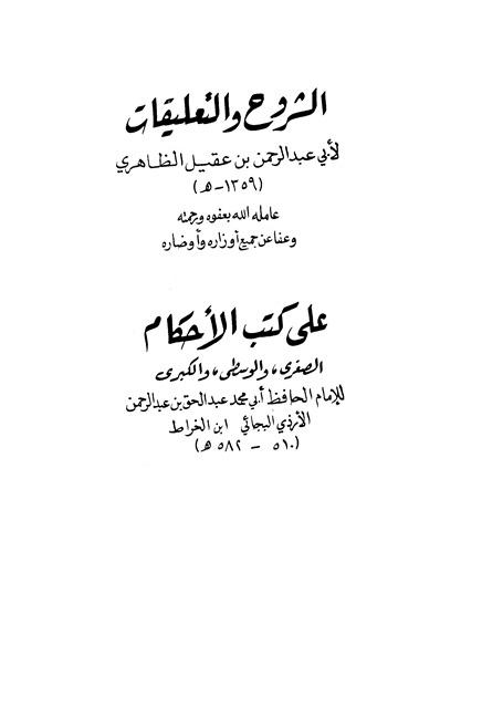 الشروح والتعليقات على كتاب الأحكام