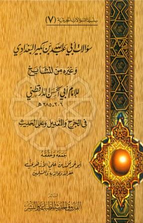 سؤالات أبي عبد الله بن بكير البغدادي وغيره من المشايخ للإمام أبي الحسن الدارقطني في الجرح والتعديل وعلل الحديث