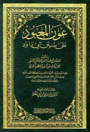 عون المعبود على سنن أبي داود - ط. الأفكار