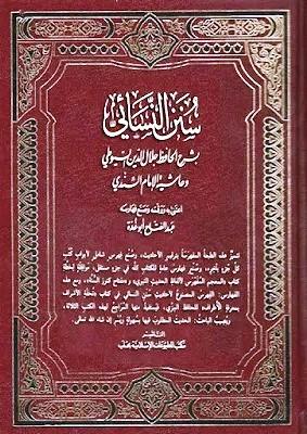 سنن النسائي بشرح الحافظ جلال الدين السيوطي وحاشية الإمام السندي - رقمه أبو غدة