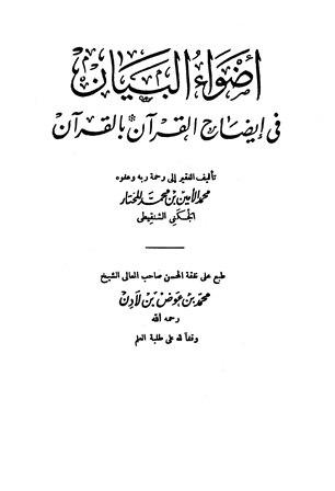 أضواء البيان في إيضاح القرآن بالقرآن ومعه التتمة - ط. المدني