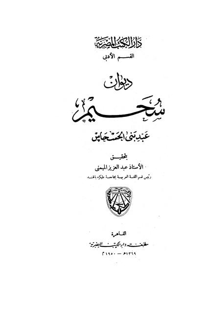 ديوان سحيم عبد بني الحسحاس