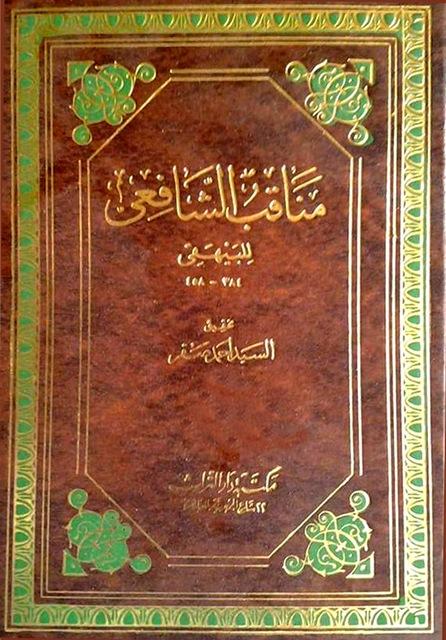 مناقب الشافعي