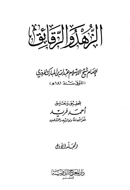 الزهد والرقائق - ط. المعراج