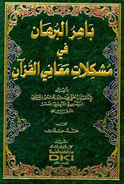 باهر البرهان في مشكلات معاني القرآن - ط. العلمية