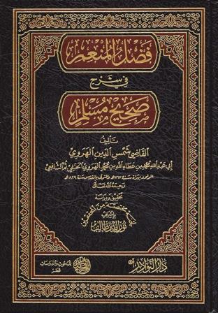 فضل المنعم في شرح صحيح مسلم