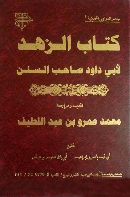 كتاب الزهد - أبو داود رواية ابن الأعرابي