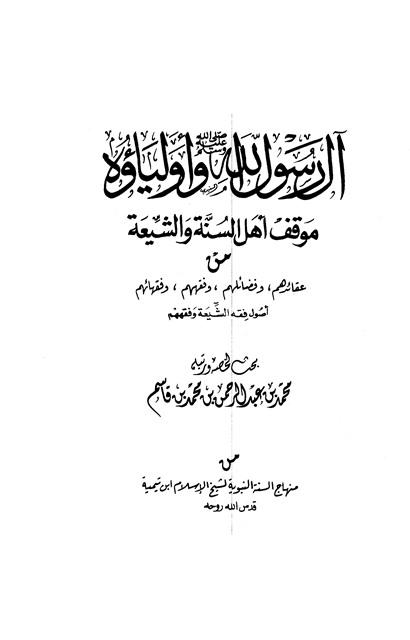 آل رسول الله صلى الله عليه وسلم وأولياؤه: موقف أهل السنة والشيعة من عقائدهم وفضائلهم وفقههم وفقهائهم 