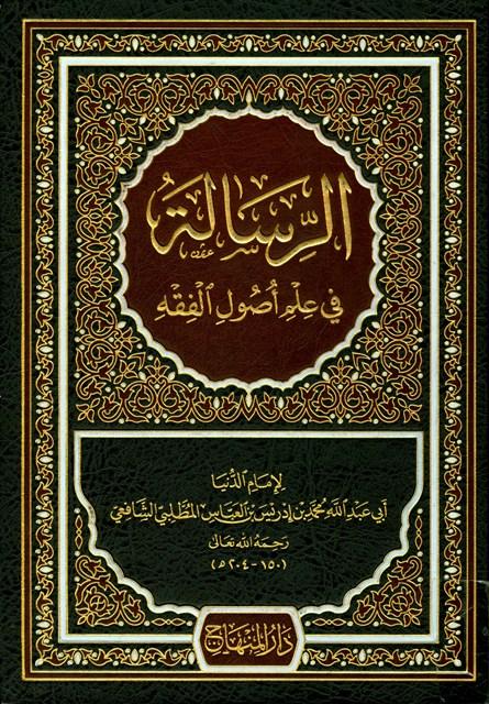 الرسالة في علم أصول الفقه - ط. المنهاج - ملون